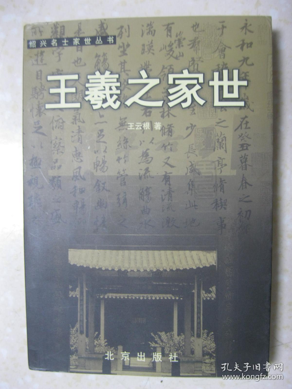 本书内容有:王羲之和他的家族;王羲之家族的族系;王羲之家族人物春秋.