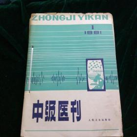 中级医刊1981（1-12期）