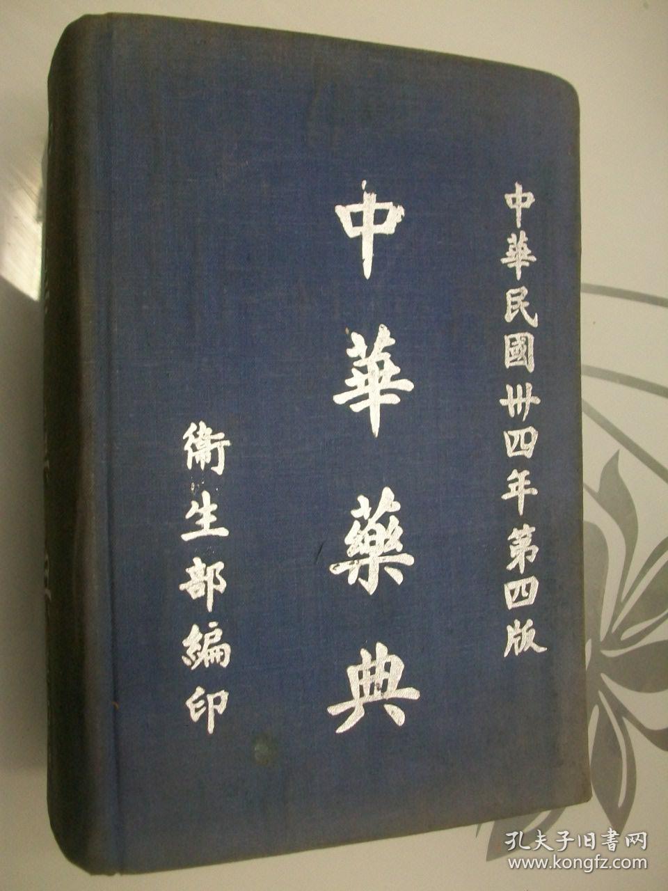 中华药典(中华民国三十四年第四版)