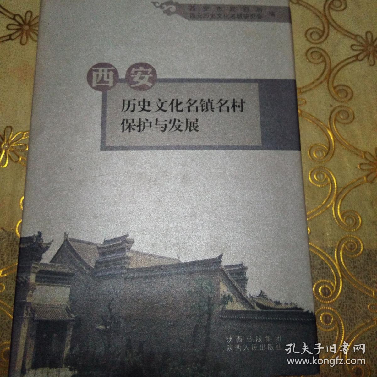 西安历史文化名镇名村保护与发展