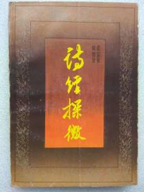 诗经探微--袁宝泉 陈智贤著。花城出版社。1987年。1版1印