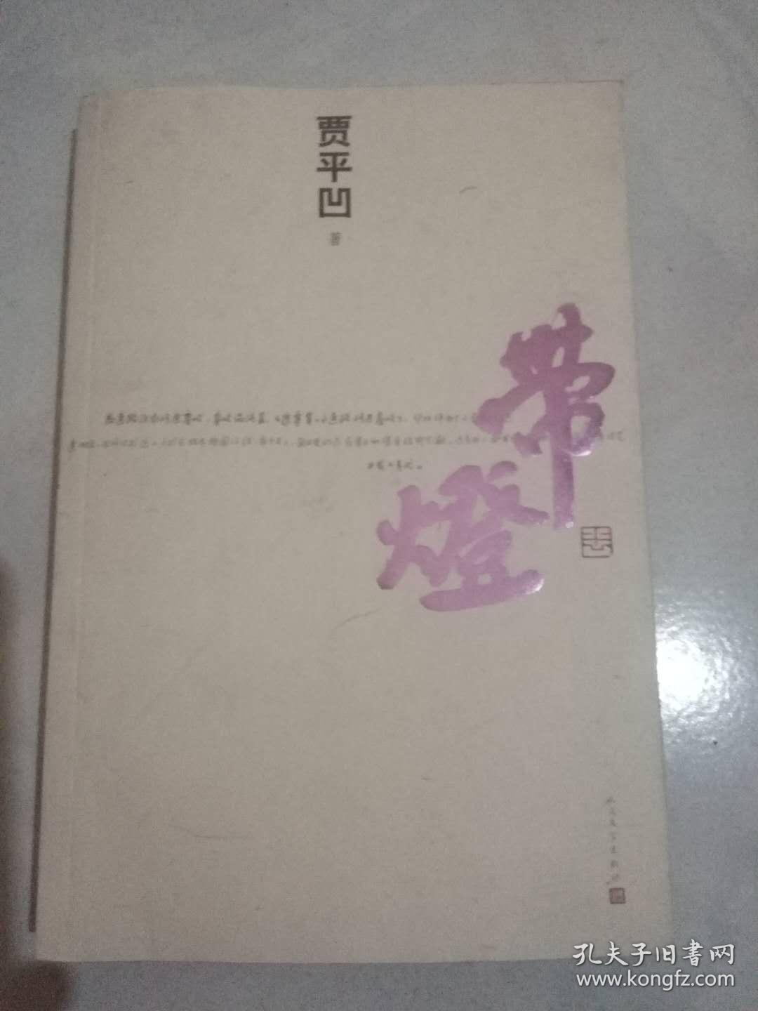 带灯_贾平凹 著_孔夫子旧书网