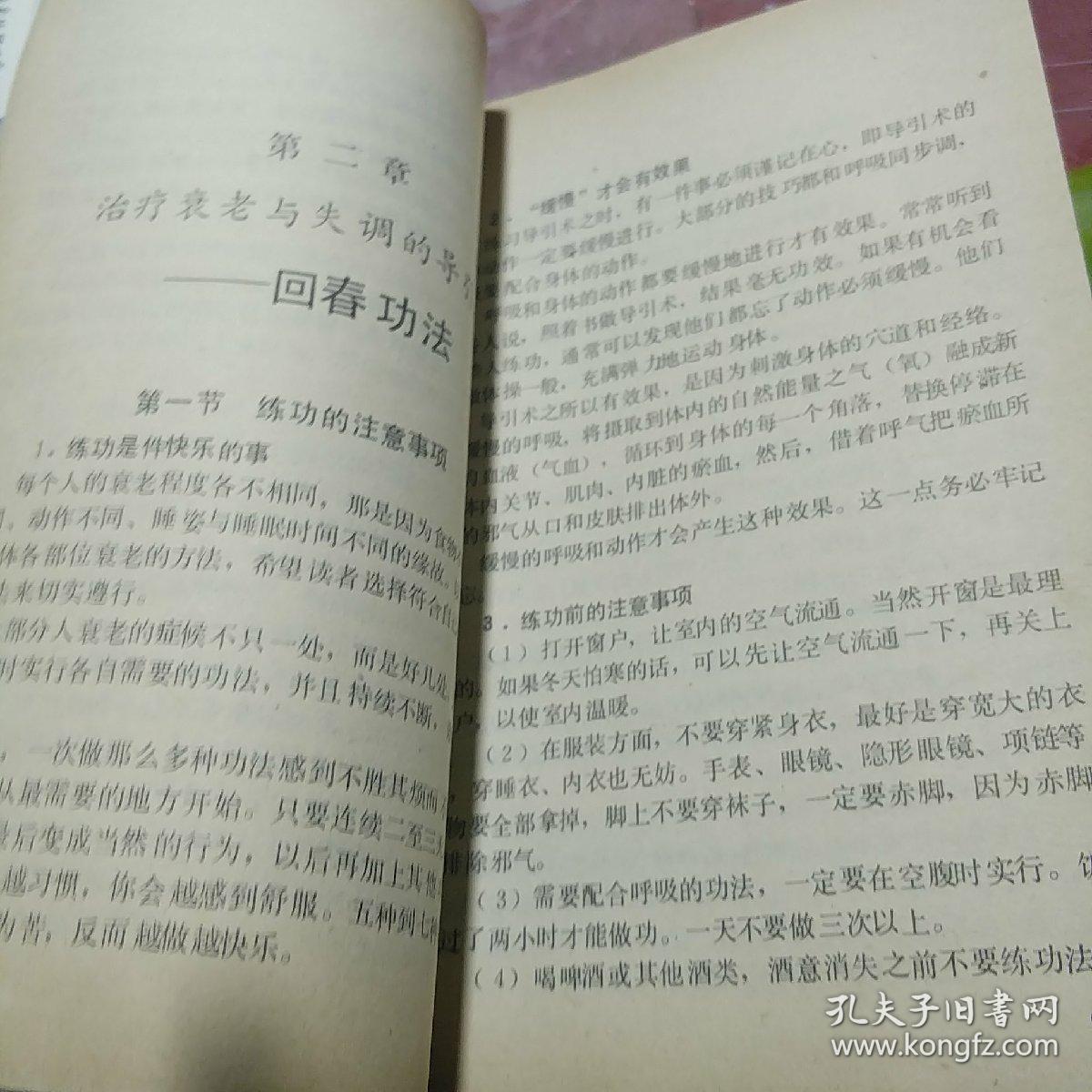 不老回春功中国道教养生长寿术