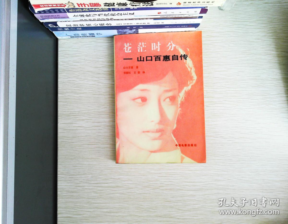 苍茫时分——山口百惠自传
