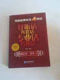 销售就要会说4种话