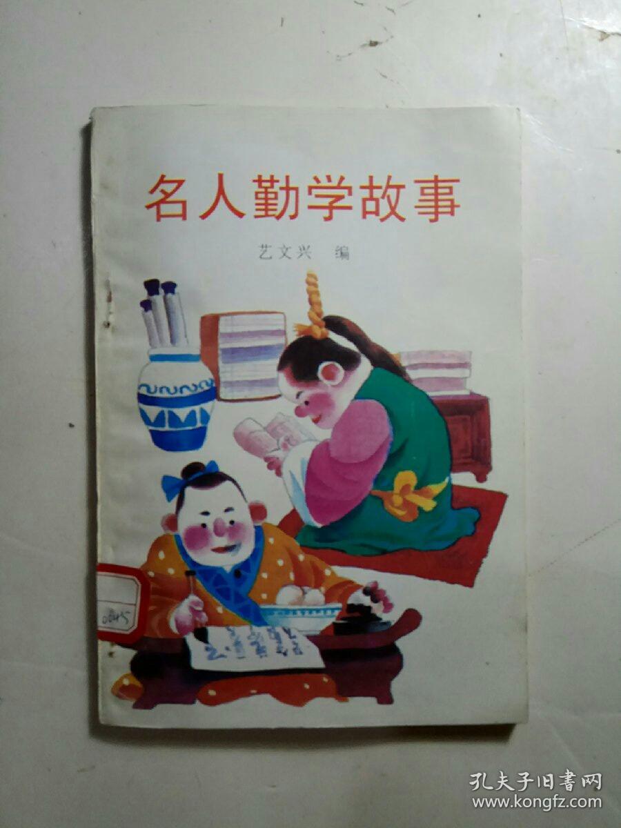 名人勤学故事
