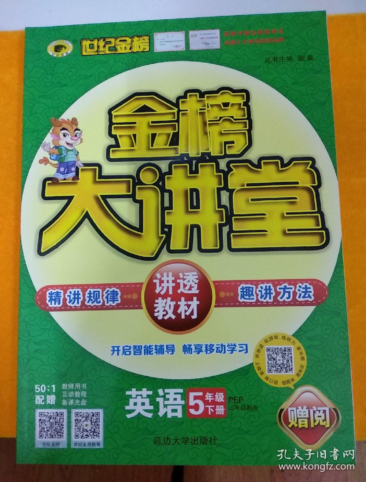 世纪金榜 金榜大讲堂 英语五年级下册