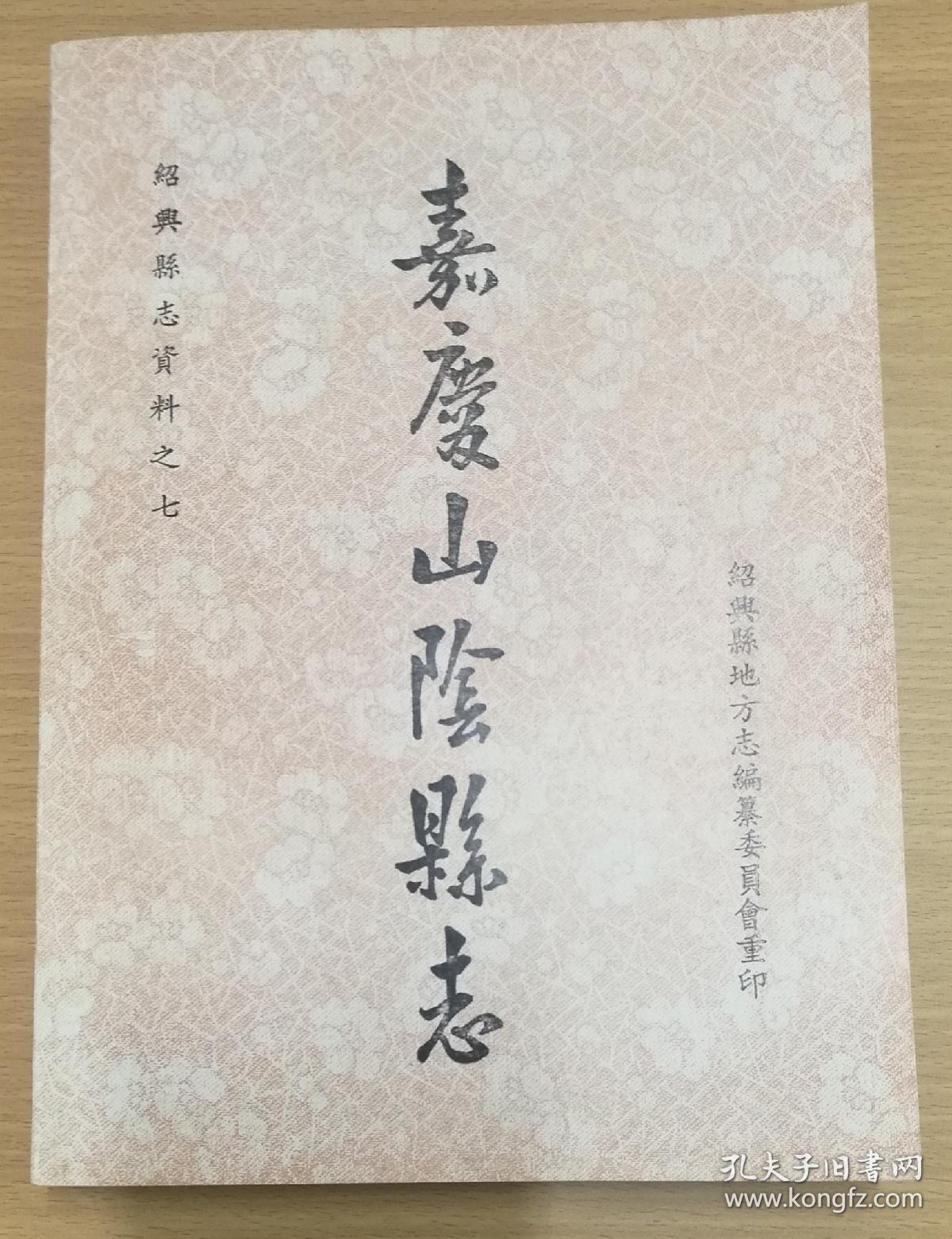 嘉庆《山阴县志,原版全新自然旧,孔夫子网孤本独家,浙江绍兴之山阴.