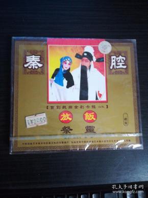 秦腔系列 放饭.祭灵(二碟装)塑粉未拆