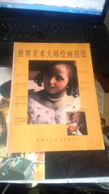 世界美术大师绘画技法