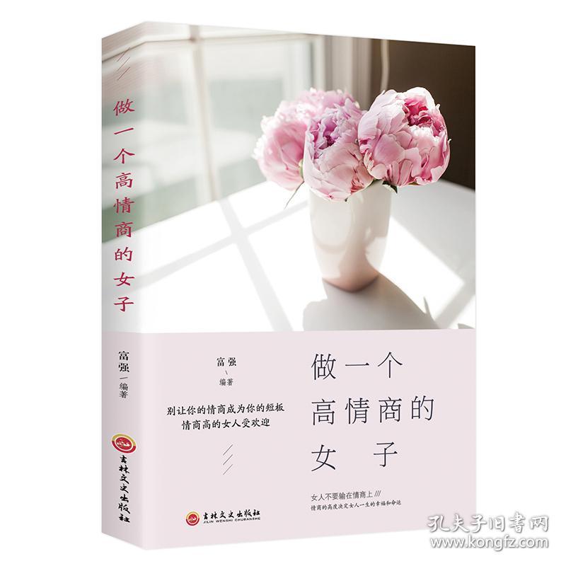 全新做一个高情商的女子 女性自信培养气质提升高情商心灵修养内涵