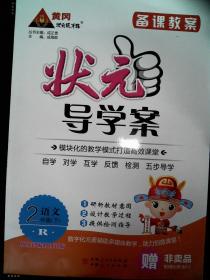 状元导学案 语文 2年级下 (备课教案)