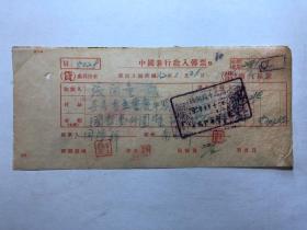 金融票证单据1946民国32年中国银行收入传票