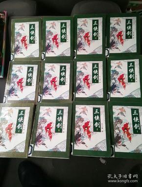 三侠剑(1--12册全)