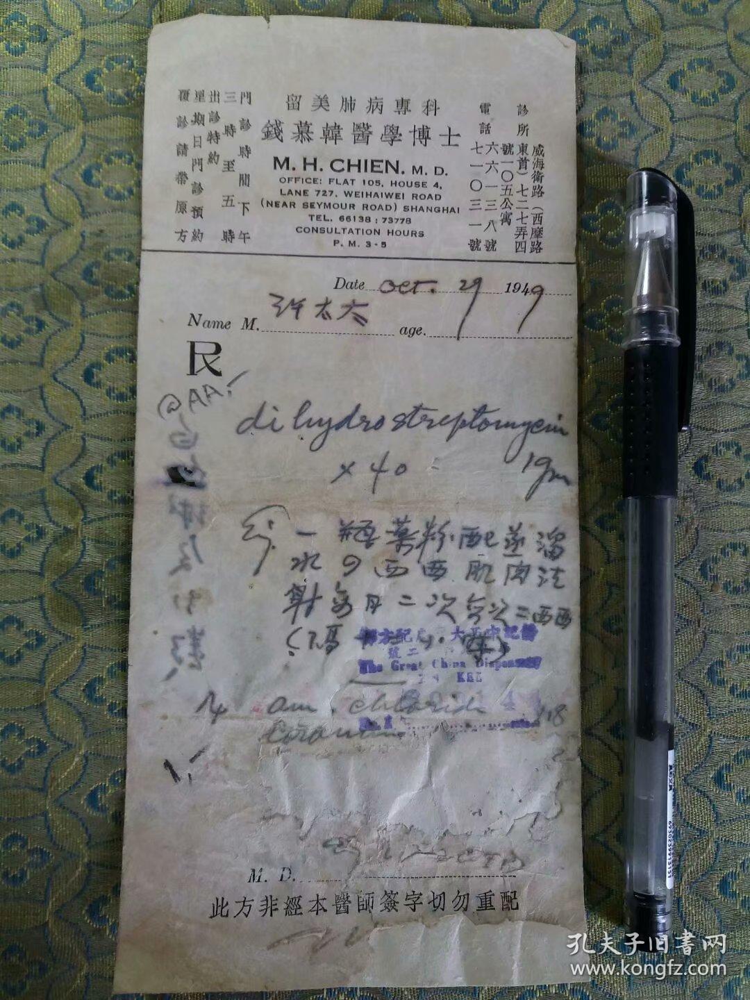 1949年:留美肺病专科 钱慕韩医学博士 处方笺1张 (历任上海医学院副