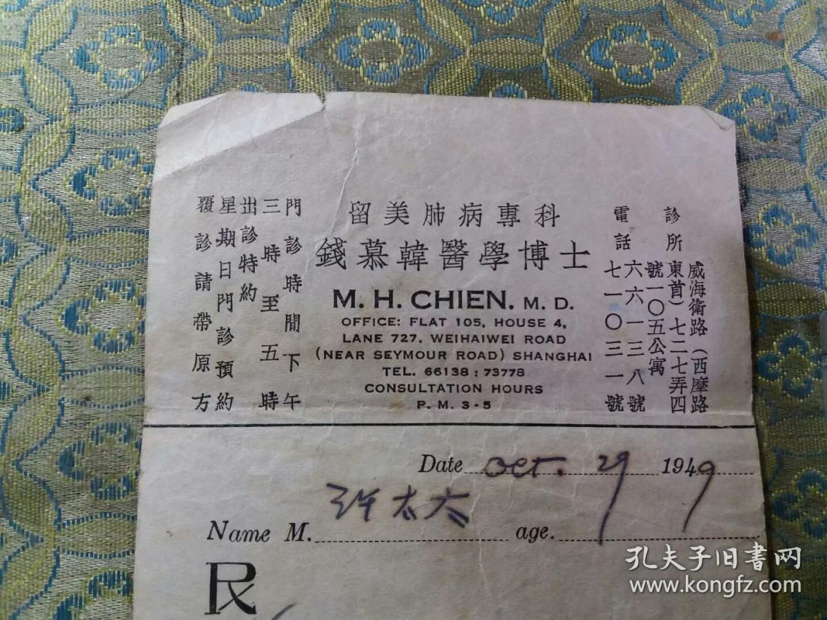 1949年:留美肺病专科 钱慕韩医学博士 处方笺1张 (历任上海医学院副