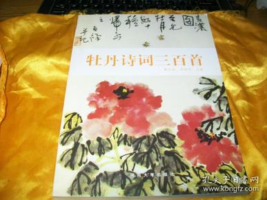 牡丹诗词三百首