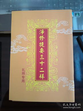 净修捷 要三十二拜