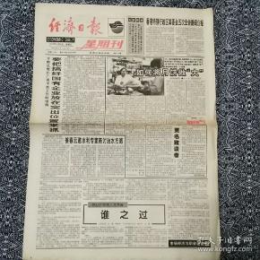 《经济日报》(星期刊1996年10月6日)