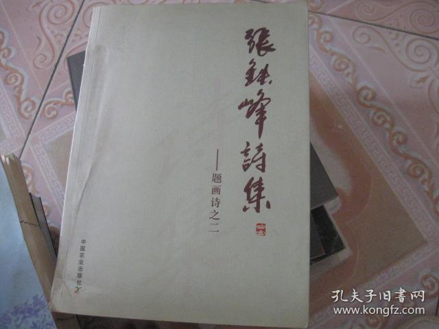 张铁峰诗集:题画诗之二