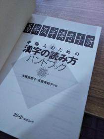 易解汉子读音手册