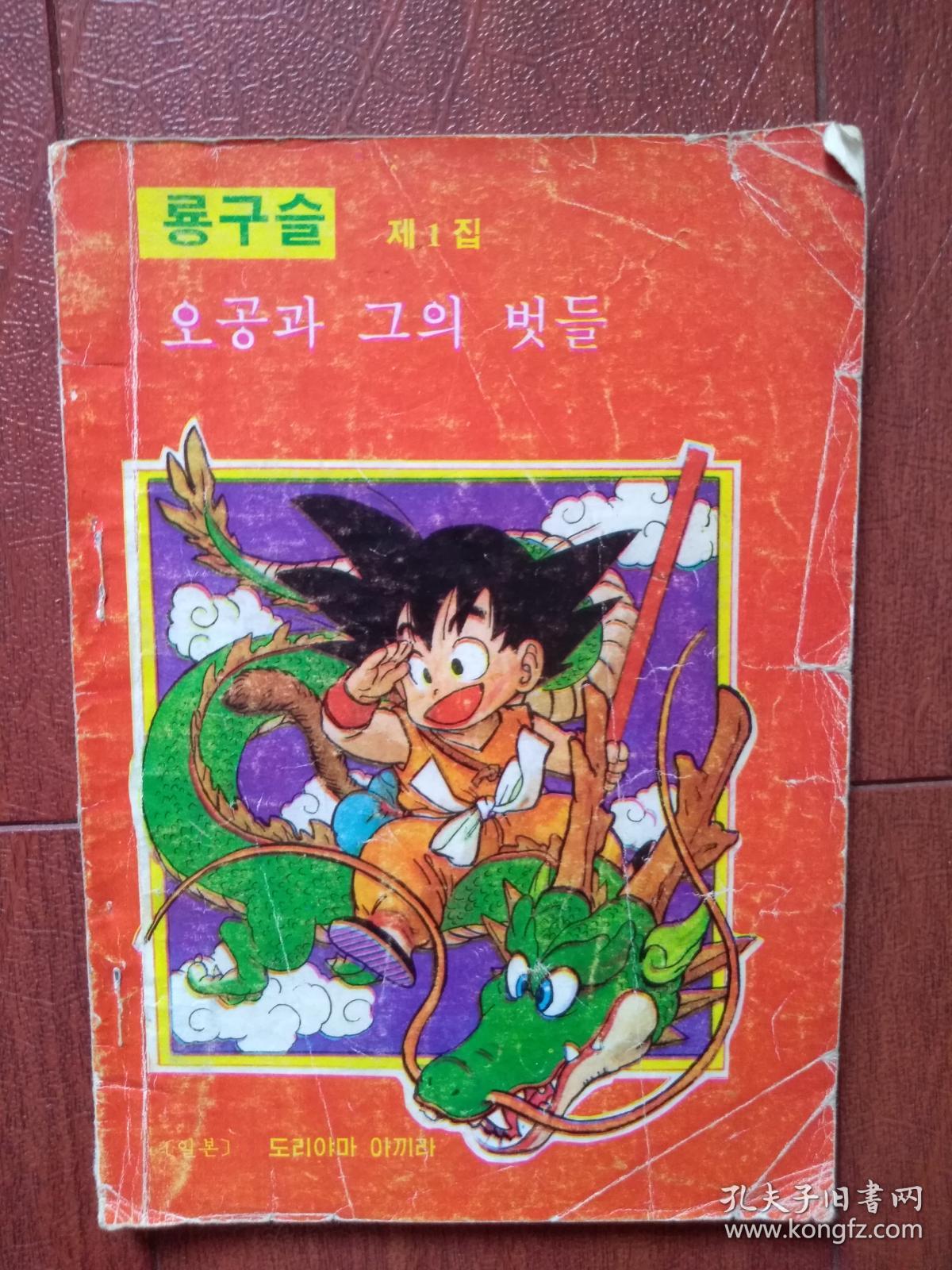 七龙珠第一卷第一集(朝文版)一版一印,少见,(详见说明