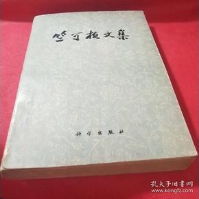 竺可桢文集
