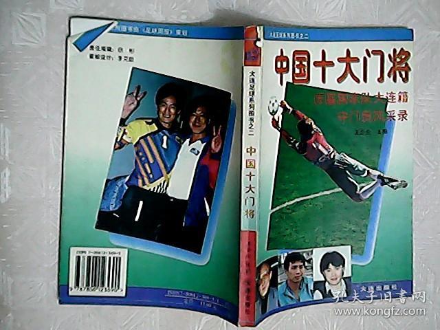 中国十大门将(历届国家队大连籍守门员风采录