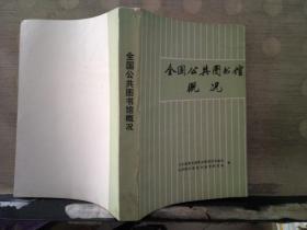 全国公共图书馆概况