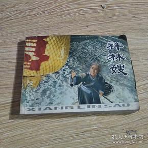 连环画 祥林嫂