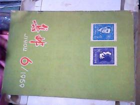 集邮（1959年第6期）