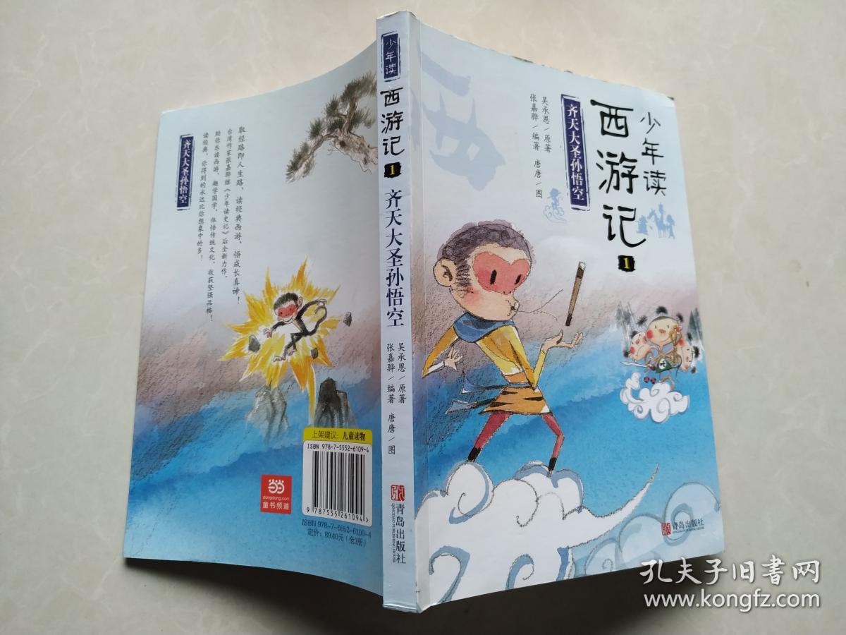 少年读西游记(1)