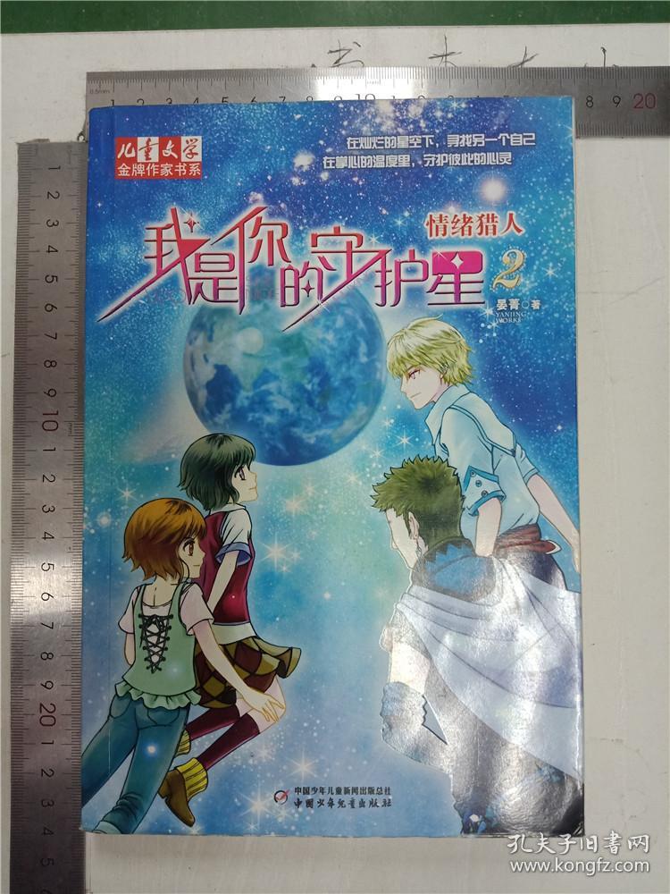 情绪猎人我是你的守护星2