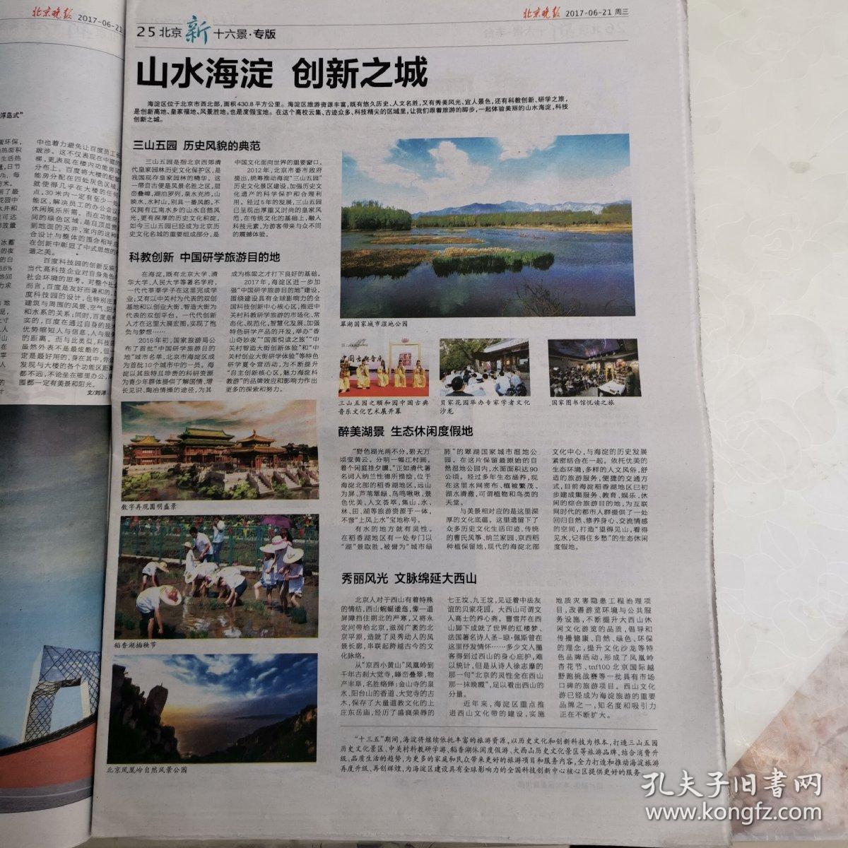 报纸,北京晚报新16景副刊(第17一48版,北京十六区县各一整版,报道新