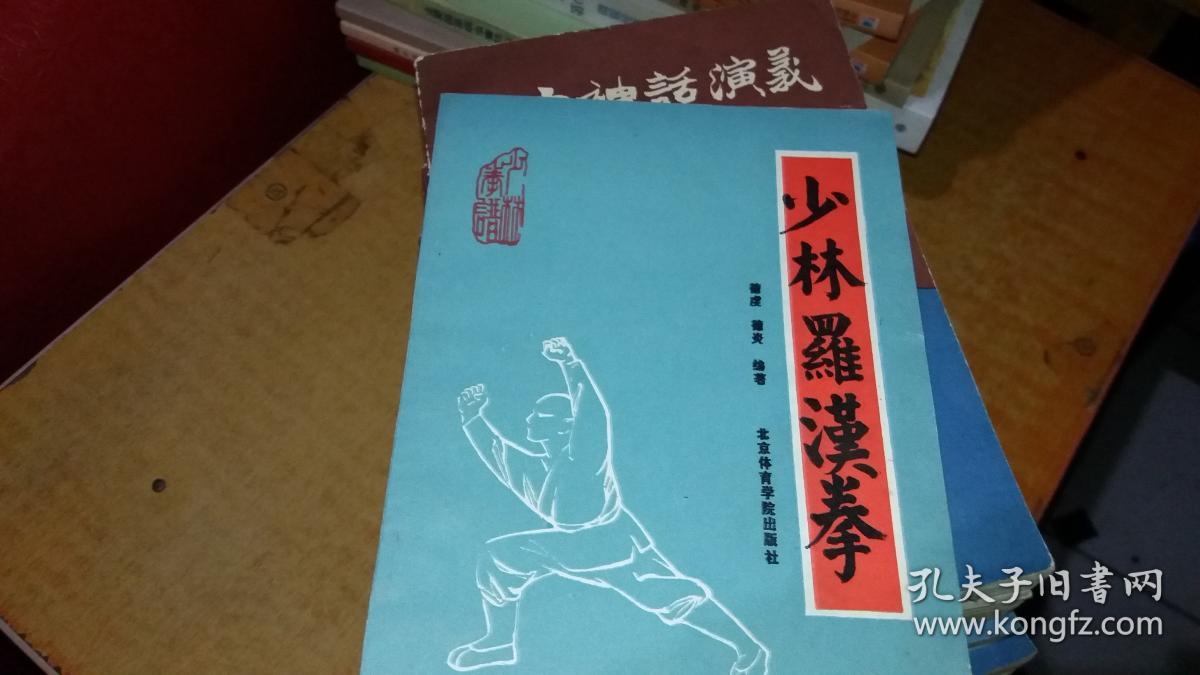 少林罗汉拳