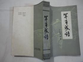 军什么成语_成语故事图片