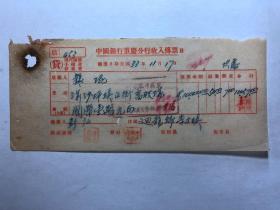 金融票证单据1960民国33年中国银行收入传票