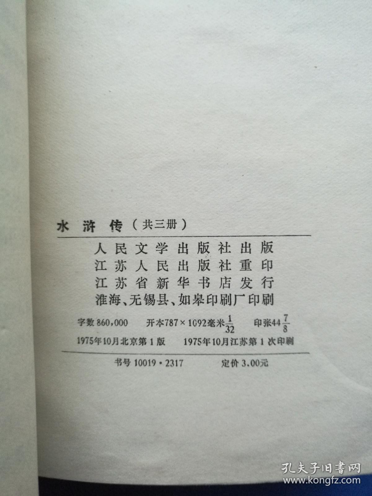 水浒传上中下 人民文学出版社