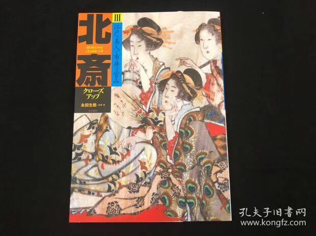 现货北斎クロ—ズアップⅢ 北斋特写Ⅲ 葛饰北斋作品集日本浮世绘