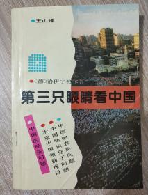 第三只眼睛看中国