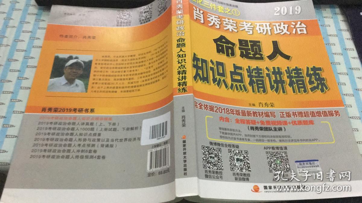 肖秀荣2019考研政治命题人知识点精讲精练