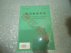 四川林业科技 1999 年第20卷 第4期