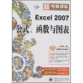 Excel 2007公式、函数与图表
