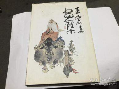王宏喜画集(8开精2000年1印 )