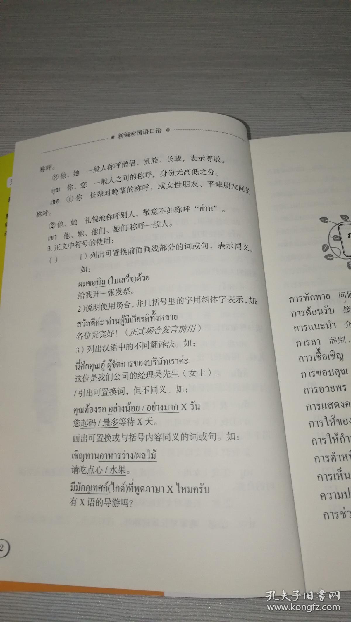 新编泰国语口语(修订版)( 泰中对照) /东南亚国家语言