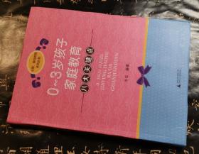 0-3岁孩子家庭教育八大关键点【全新塑封】