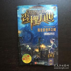 查理九世8:白骨森林