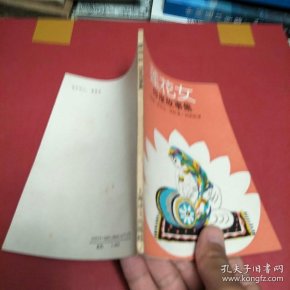 莲花女-- 印度故事集