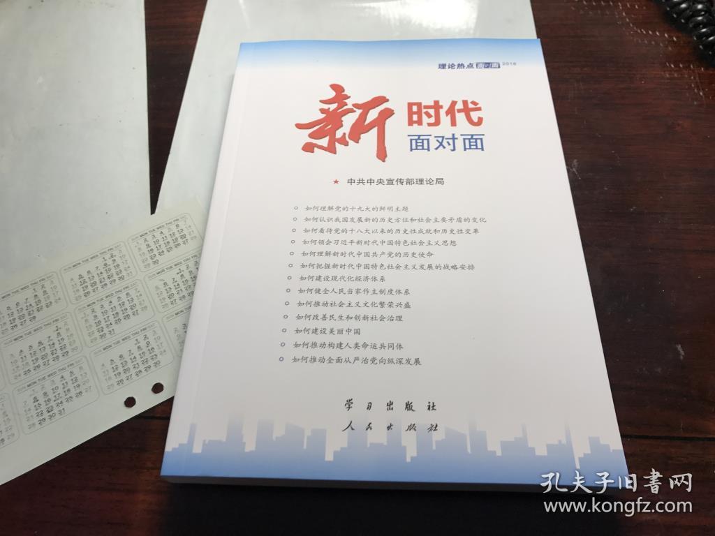 新时代面对面 理论热点面对面 2018 全新 保证