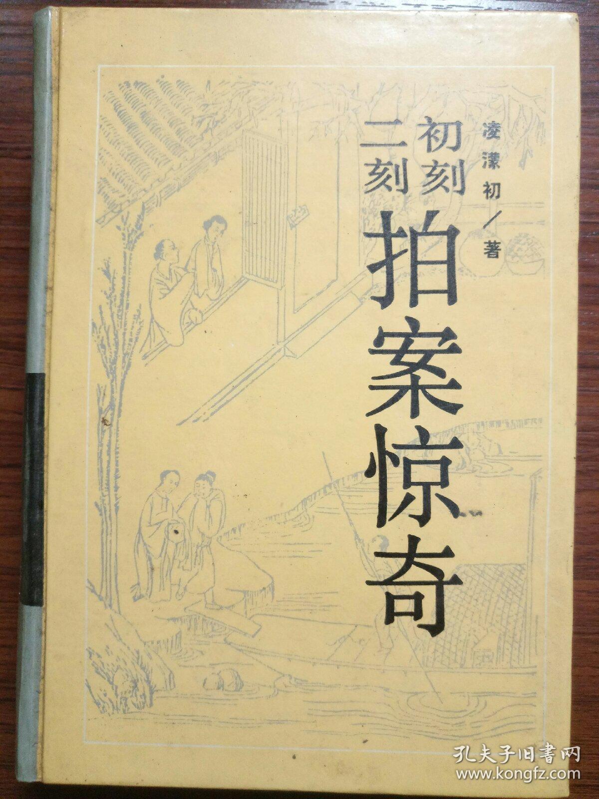 二拍(初刻拍案惊奇·二刻拍案惊奇)